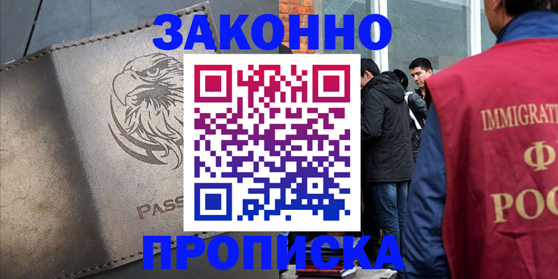 прописка законно в Тейково